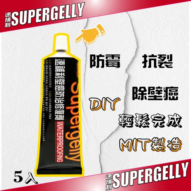 【SUPERGELLY】速補利速補利壁癌抗裂防霉防水修復劑 5條-3折特價(DIY 附毛刷 台灣製造 無毒 無甲醛)