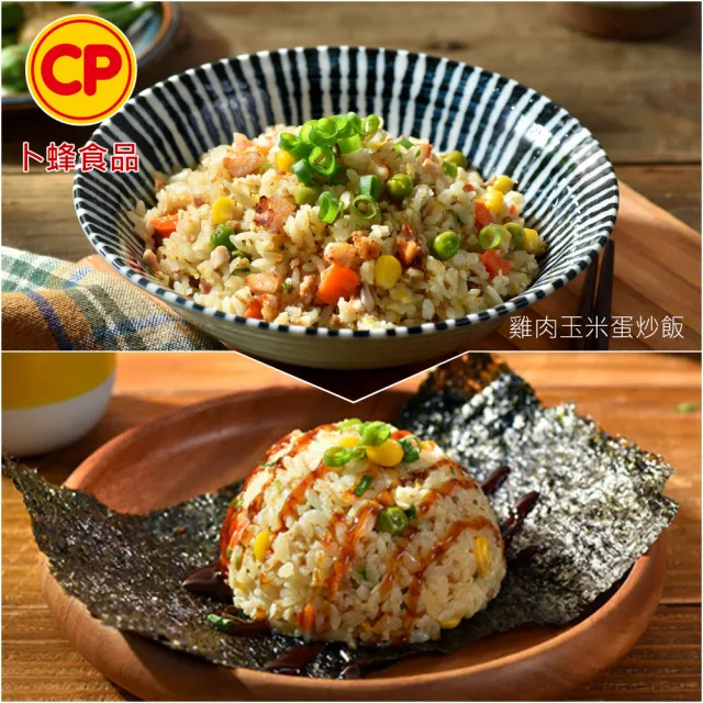 【卜蜂】粒粒飄香 4品蛋炒飯 超值12包組(蝦仁炒飯.培根炒飯.肉絲炒飯.玉米炒飯_團購.居家.即食)