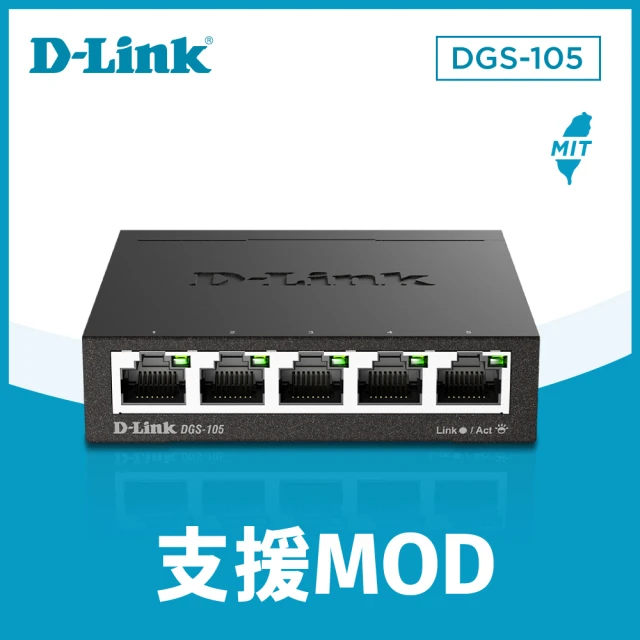 【D-Link】DGS-105 台灣製造 5埠 Gigabit 桌上型10/100/1000BASE-T 超高速乙太網路交換器 金屬外殼