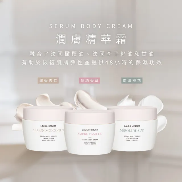 【LAURA MERCIER 蘿拉蜜思】潤膚精華霜200ml 琥珀香草/椰香杏仁/南法橙花(身體乳霜 保濕)