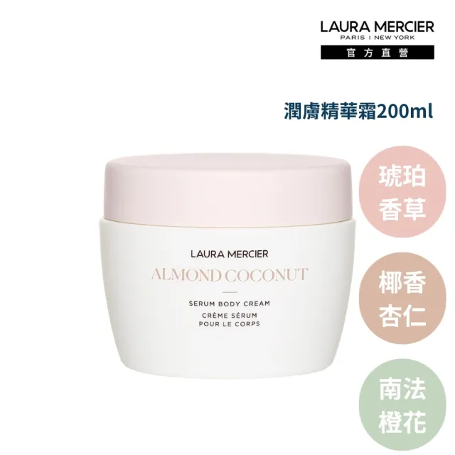 【LAURA MERCIER 蘿拉蜜思】潤膚精華霜200ml 琥珀香草/椰香杏仁/南法橙花(身體乳霜 保濕)