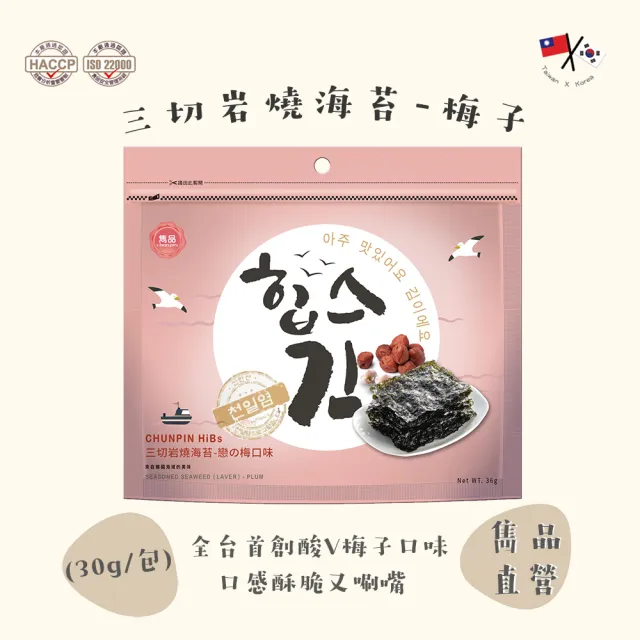 【CHUN PIN 雋品】HiBs 三切岩燒海苔X16入(30g/入;原味/胡椒/梅子/蛋黃/無調味/檸檬/)