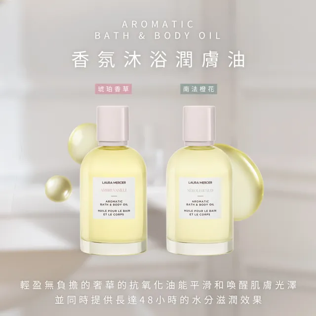 【LAURA MERCIER 蘿拉蜜思】香氛沐浴潤膚油100ml 琥珀香草/南法橙花