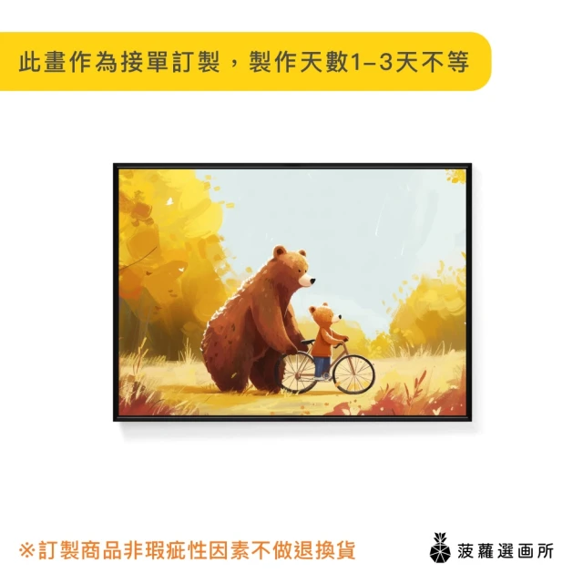 菠蘿選畫所 小熊的親子時光 I -70x100cm(小熊插畫