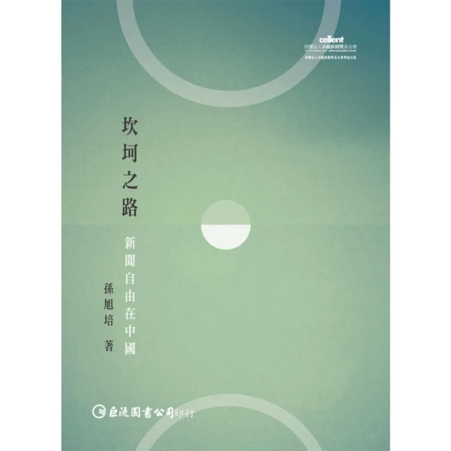 【MyBook】記者的重量：台灣政治新聞記者的想像與實作19