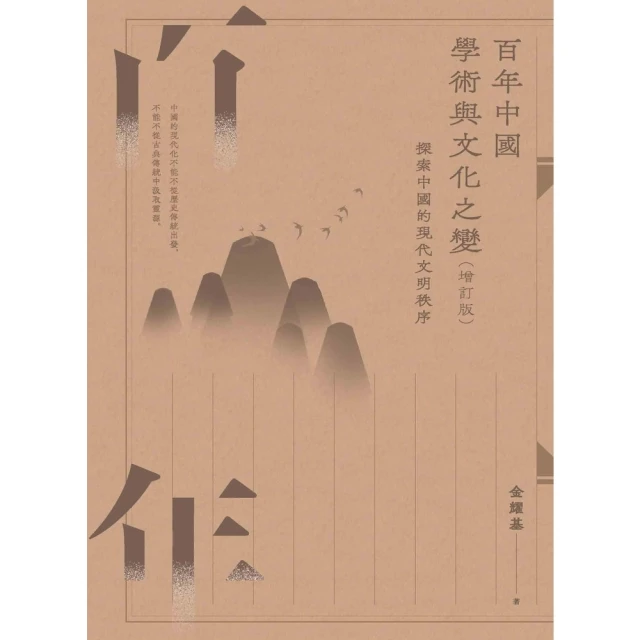 【MyBook】百年中國學術與文化之變：探索中國的現代文明秩序(電子書)