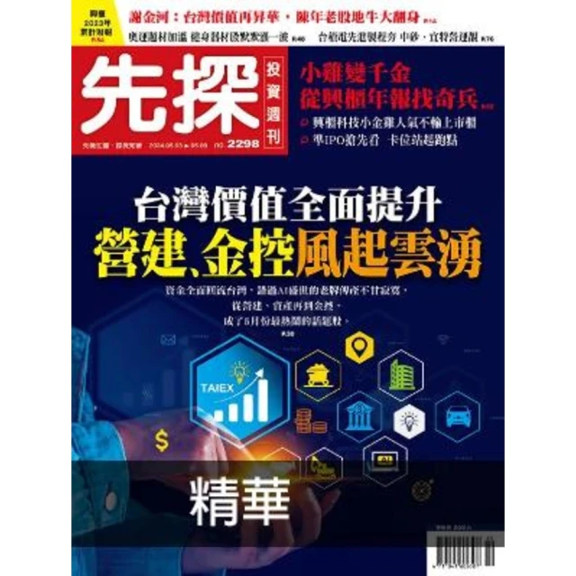 【MyBook】【先探投資週刊2298期】台灣價值全面提升－營建、金控風起雲湧 精選(電子雜誌)