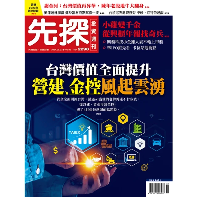 【MyBook】【先探投資週刊2298期】台灣價值全面提升－營建、金控風起雲湧(電子雜誌)