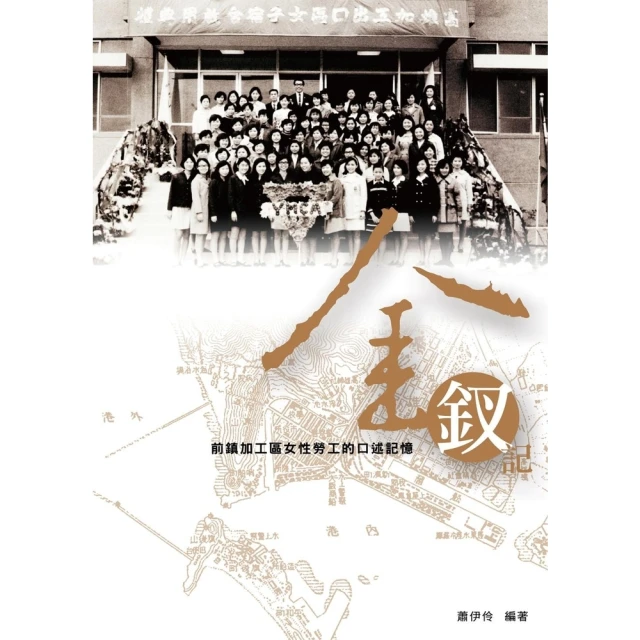 【MyBook】金釵記：前鎮加工區女性勞工的口述記憶(電子書)
