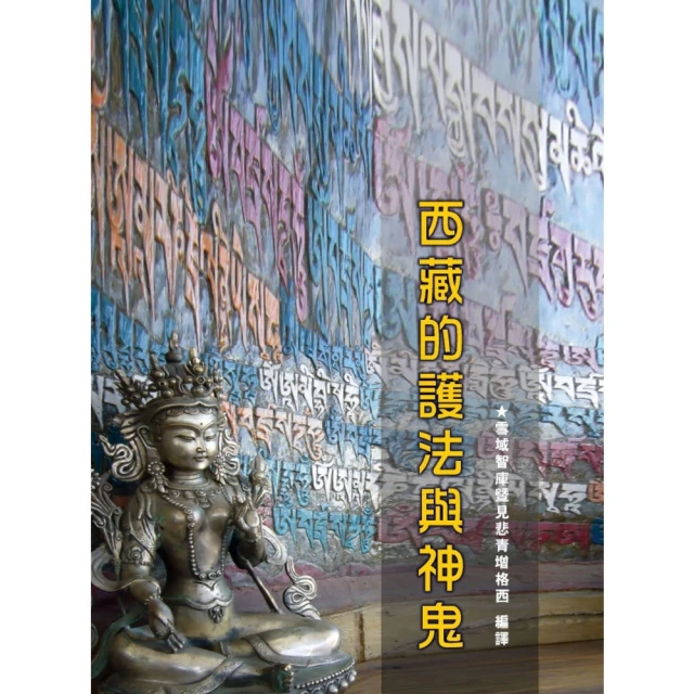 【MyBook】西藏的護法與神鬼(電子書)