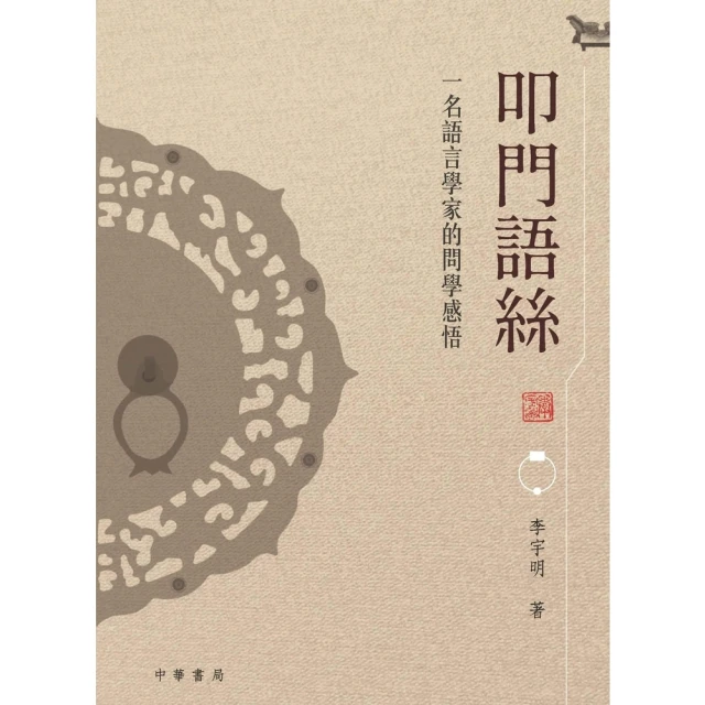 【MyBook】叩門語絲：一名語言學家的問學感悟(電子書)