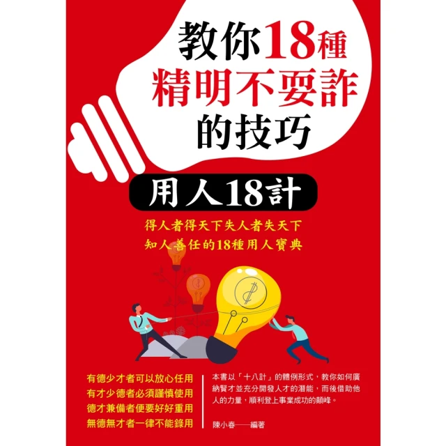 【MyBook】教你18種精明不耍詐的技巧(電子書)