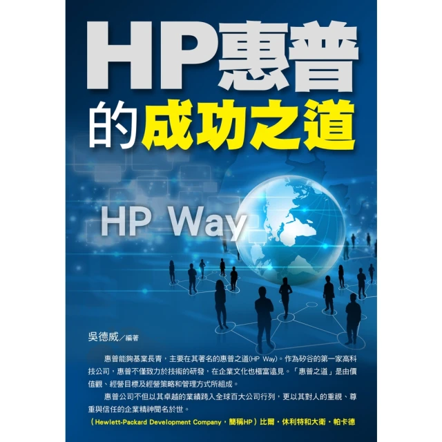 【MyBook】惠普的成功之道.(電子書)