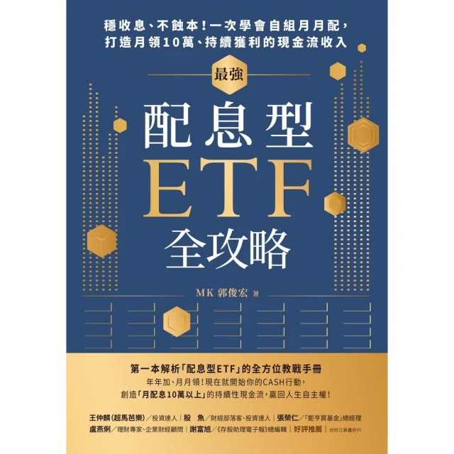 【MyBook】最強配息型ETF全攻略：穩收息、不蝕本！一次學會自組月月配，打造月領10萬、持(電子書)