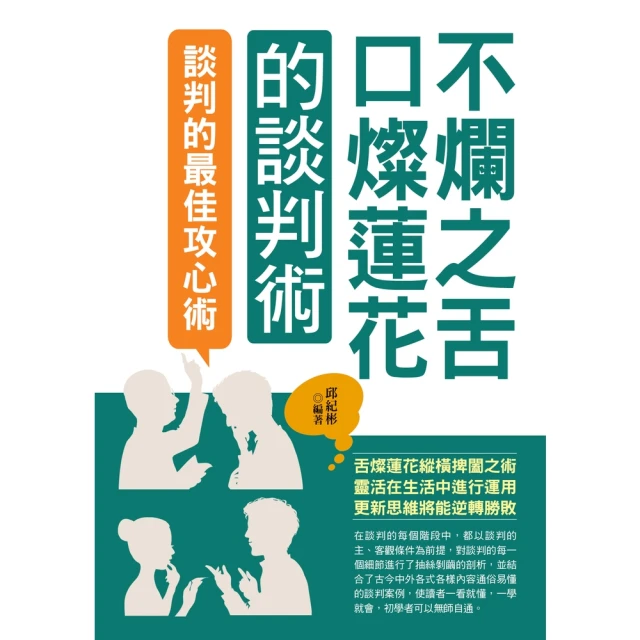 【MyBook】不爛之舌口燦蓮花的談判術(電子書)