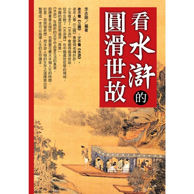 【MyBook】看水滸的圓滑世故(電子書)