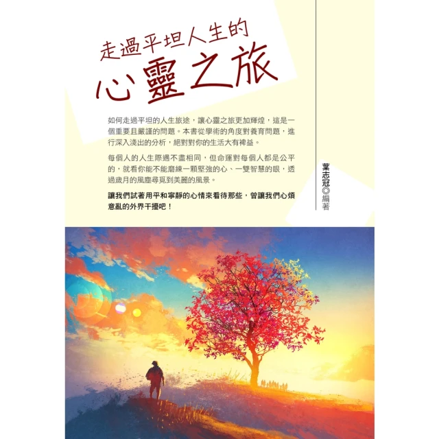 【MyBook】走過平坦人生的心靈之旅(電子書)