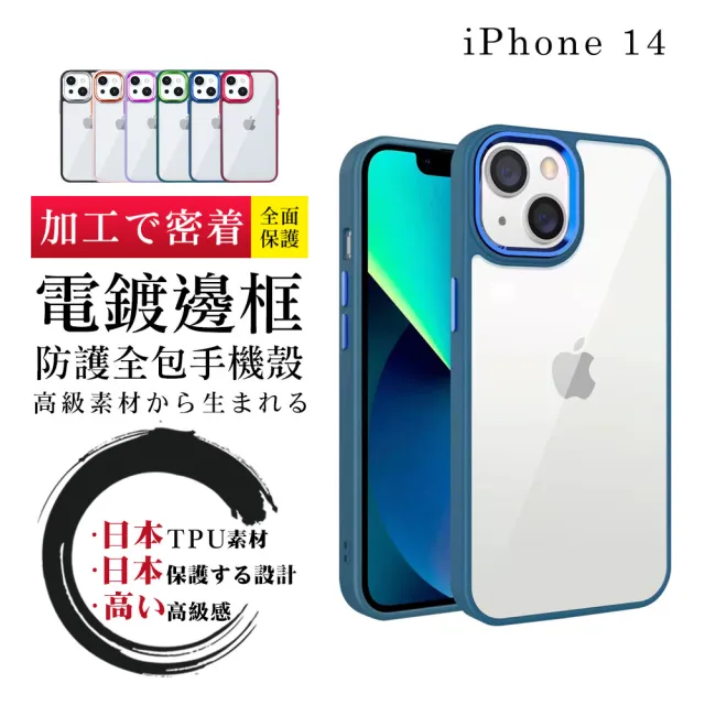 IPhone 14 手機殼 6.1吋 防摔加厚第二代邊框電鍍版手機保護殼保護套(IPhone 14 手機殼 保護套)