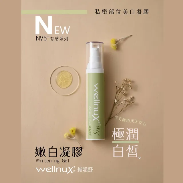 【WellnuX 維妮舒】NV5有感系列嫩白凝膠50ml(除毛修復 孕期必備私密潤澤舒緩)