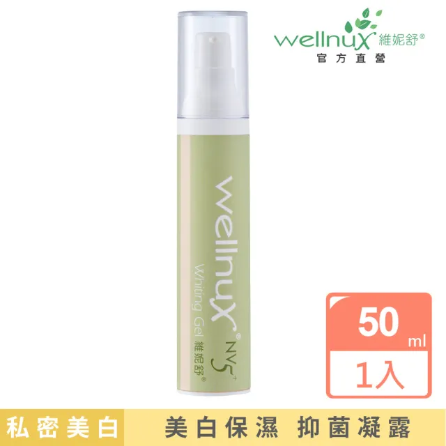 【WellnuX 維妮舒】NV5有感系列嫩白凝膠50ml(除毛修復 孕期必備私密潤澤舒緩)