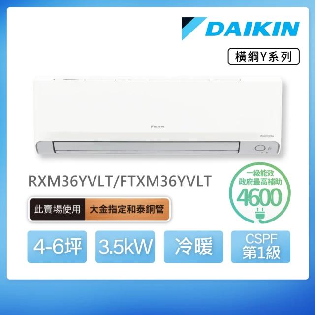 DAIKIN 大金DAIKIN 大金 白金級安裝★橫綱Y系列4-6坪變頻冷暖分離式冷氣(RXM36YVLT/FTXM36YVLT)