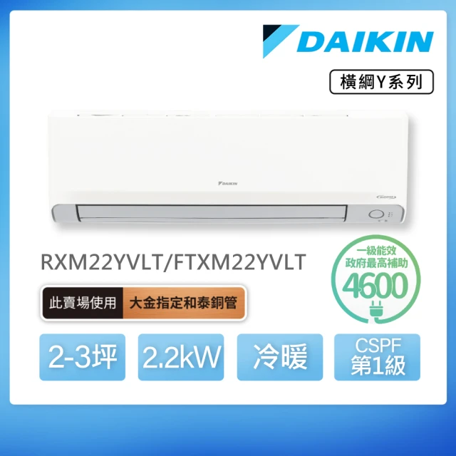 DAIKIN 大金 白金級安裝★橫綱Y系列2-3坪變頻冷暖分離式冷氣(RXM22YVLT/FTXM22YVLT)