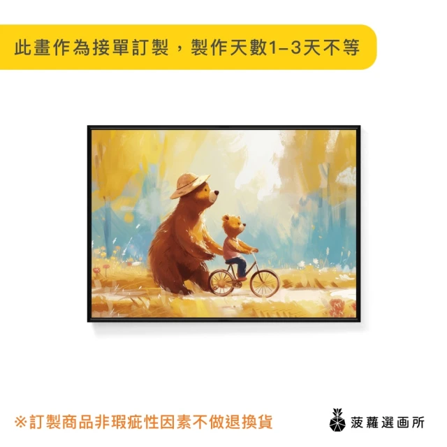 菠蘿選畫所 小熊的親子時光 III- 50x70cm(小熊插