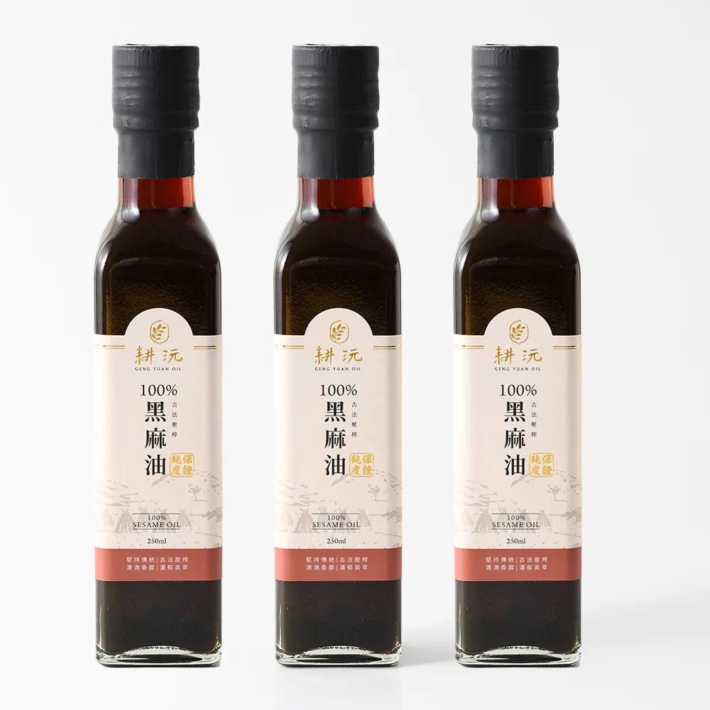 【耕沅GengYuanOil】耕沅100%古法壓榨黑麻油 250ml 三入組合(麻油)