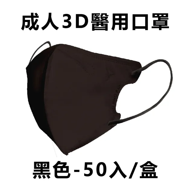 【淨新】成人3D立體醫療用口罩 多色任選(50入/盒 細繩不勒耳 口罩國家隊)