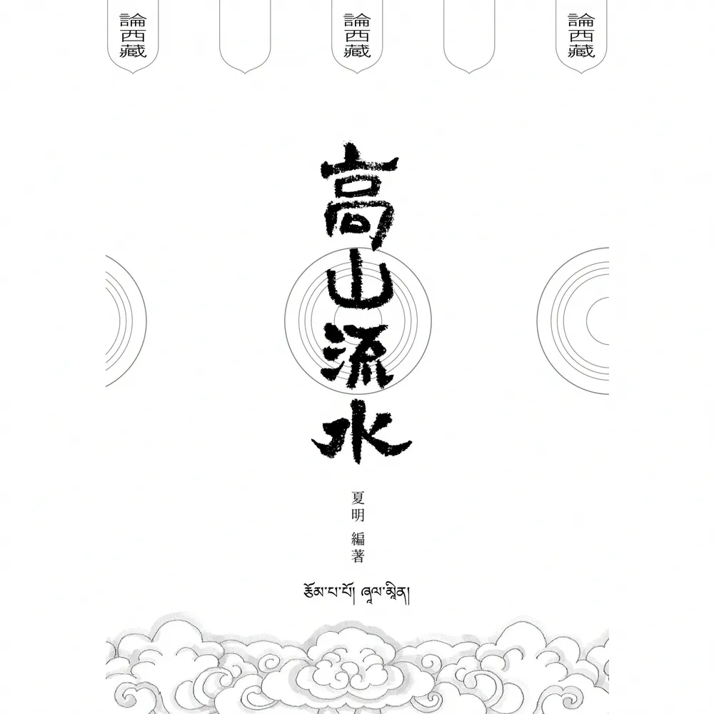 【MyBook】高山流水論西藏(電子書)