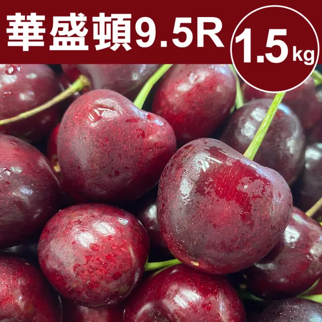 【甜露露】華盛頓9.5R櫻桃1.5kgx1盒(1.5kg±10%/盒)