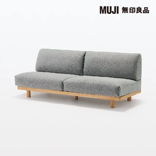 【MUJI 無印良品】木製簡約沙發/3人座/灰色 寬179*深74.5*高69cm(大型家具配送)