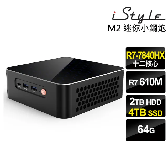 【iStyle】R7十二核心 Win11P{M2 迷你小鋼砲}文書迷你電腦(R7-7840HX/AMD/64G/2TB+4TB SSD)