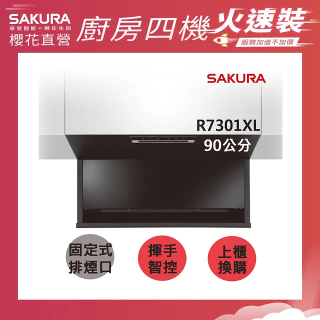 【SAKURA 櫻花】近吸除油煙機-固定款全隱藏90CM(R7301XL 火速安裝-官方直營)