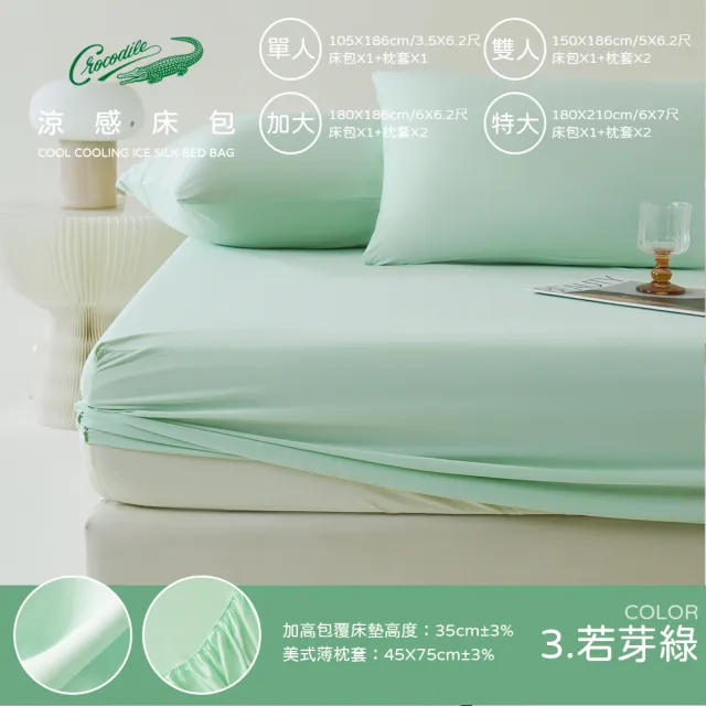 【Crocodile】馬卡龍冰淇淋 極速涼感床包枕套組(單人/多色任選)