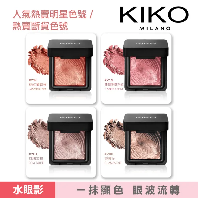 【KIKO MILANO】水波紋眼影 3g 10色任選 買2送1(眼影/眼影盤/彩妝/底妝/妝前乳/遮瑕/睫毛膏/眉筆)