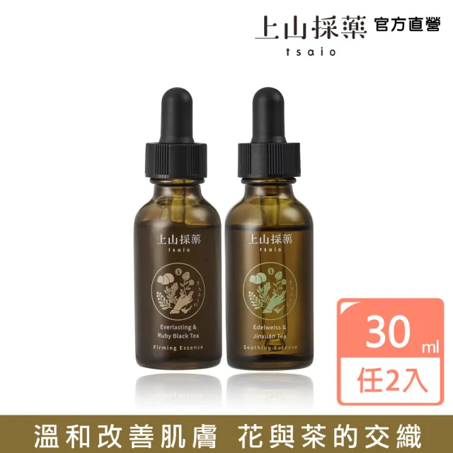 【tsaio 上山採藥】2入組-植萃花草精華系列30ml(任選/精華液)