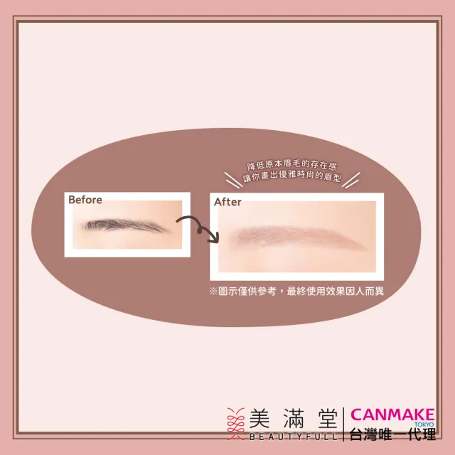 【CANMAKE】眉毛隱形遮瑕膏