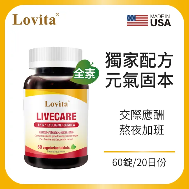 【Lovita 愛維他】健甘靈草本複方素食錠(60顆 薑黃 穀胱甘肽 朝鮮薊 牛磺酸 B群 五味子 枳椇子)