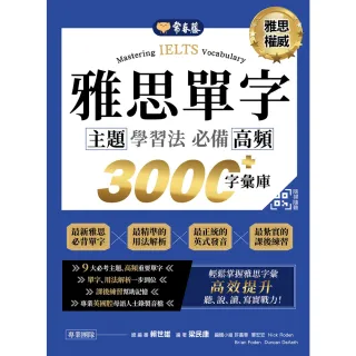 【MyBook】IELTS 雅思單字 主題學習法：必備高頻 3000+字彙庫+QR Code線(電子書)