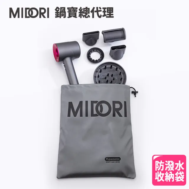 【MIDORI 美多莉】高風速溫控負離子吹風機-防潑水雙層收納袋(MDR-1420PKYC)
