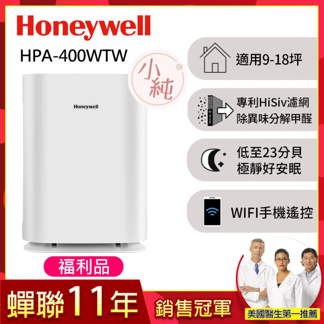 【福利品★美國Honeywell】純淨空氣清淨機 HPA-400WTW(適用9-18坪｜小純★孕婦 新生兒 嬰幼兒 必備)