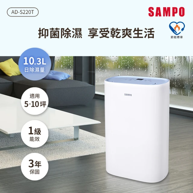 SAMPO 聲寶 10.3L除濕機(AD-S220T)優惠推