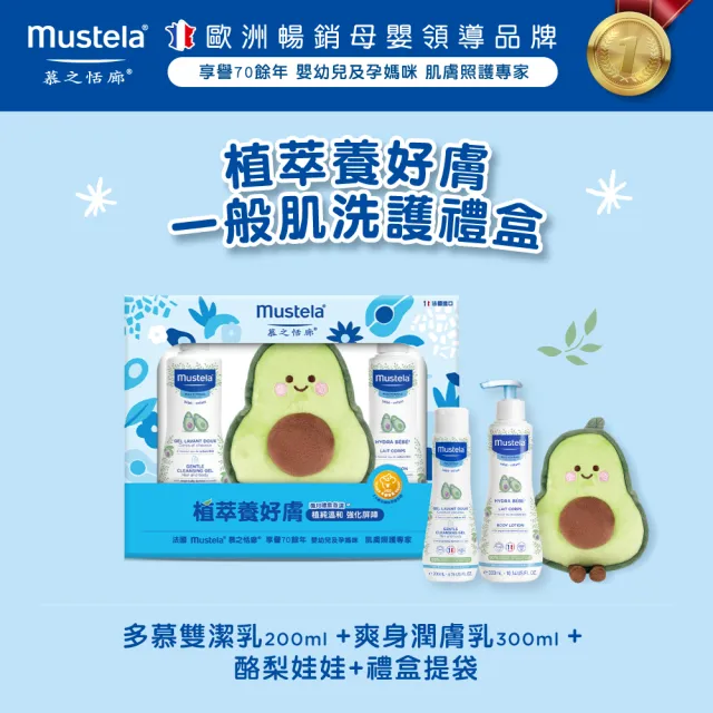 【Mustela 慕之恬廊】酪梨植萃養好膚 護膚禮盒(一般膚質:多慕雙潔乳+爽身潤膚乳 新生兒/彌月禮/滿月禮)