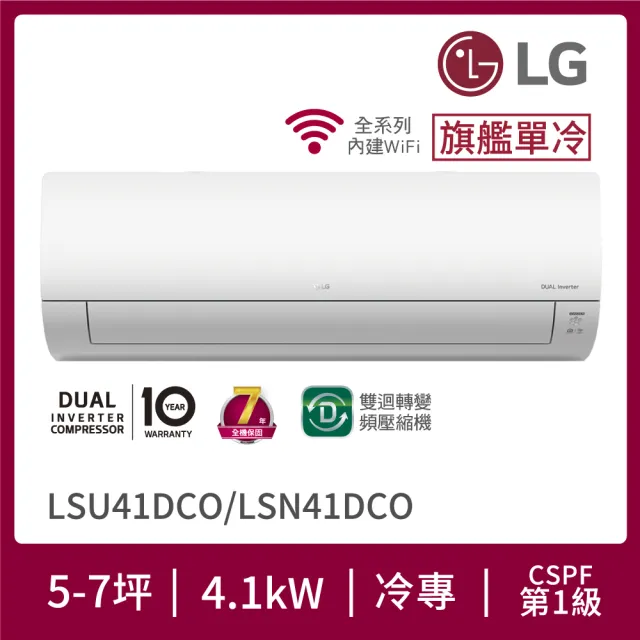 【LG 樂金】5-7坪◆旗艦系列 WiFi雙迴轉變頻單冷分離式空調(LSU41DCO+LSN41DCO)