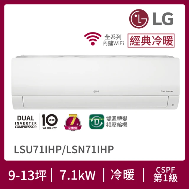 【LG 樂金】9-13坪◆經典冷暖 WiFi雙迴轉變頻冷暖分離式空調(LSU71IHP+LSN71IHP)