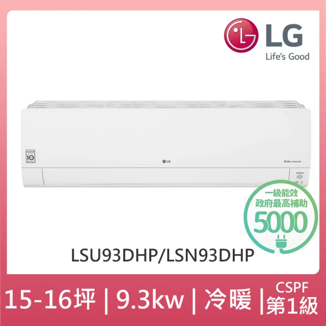 【LG 樂金】15-16坪◆旗艦系列 WiFi雙迴轉變頻冷暖清淨分離式空調(LSU93DHP+LSN93DHP)