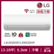 【LG 樂金】15-16坪◆旗艦系列 WiFi雙迴轉變頻冷暖清淨分離式空調(LSU93DHP+LSN93DHP)