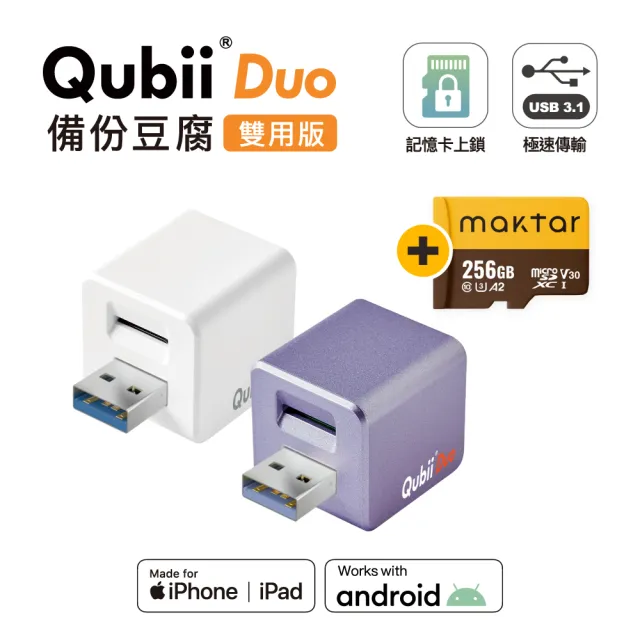 【Maktar】QubiiDuo USB-A 備份豆腐 256G組(內含Maktar 256G記憶卡/ios apple/Android 雙系統 手機備份)