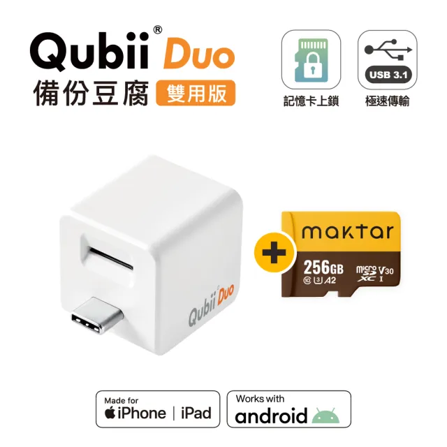 【Maktar】QubiiDuo USB-A 備份豆腐 256G組(內含Maktar 256G記憶卡/ios apple/Android 雙系統 手機備份)